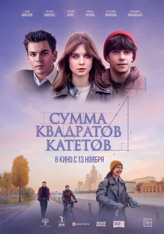 Смотреть Сумма квадратов катетов онлайн бесплатно в HD качестве на русском языке
